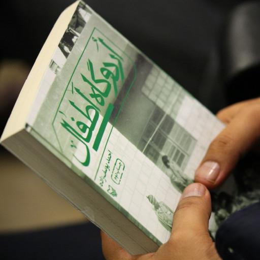 کتاب اردوگاه اطفال اثر احمد یوسف زاده نشر سوره مهر